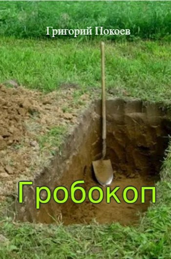 Обложка произведения Гробокоп
