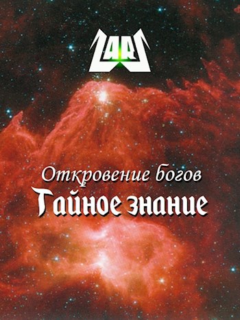 Обложка произведения «Откровение богов / Тайное знание»
