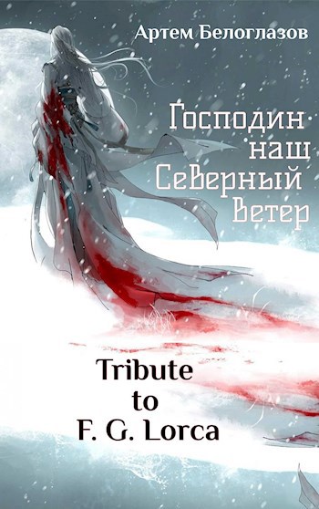 Обложка произведения Господин наш Северный ветер