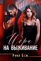 Обложка произведения Игра на выживание