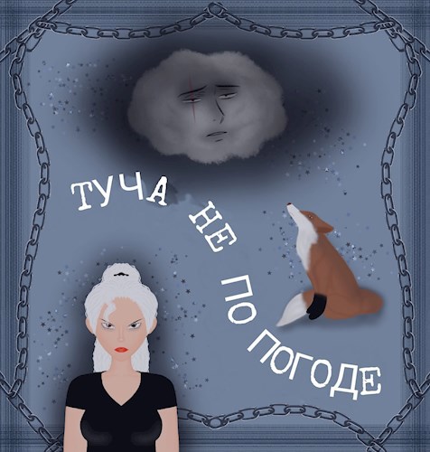 Обложка произведения Туча не по погоде