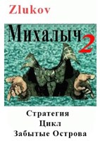 Обложка произведения Михалыч. Стратегия. Цикл Забытые Острова. Становление. Книга 2.