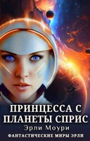 Обложка произведения Принцесса с планеты Сприс