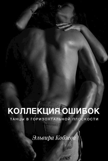 Обложка произведения Коллекция ошибок. Танцы в горизонтальной плоскости