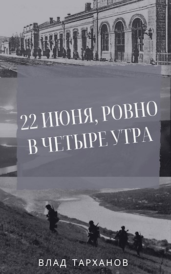 Обложка произведения 22 июня, ровно в четыре утра