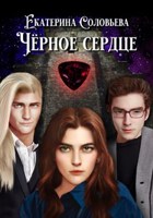 Обложка произведения Чёрное сердце