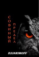 Обложка произведения Совиный предел