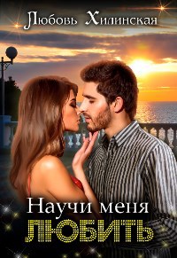 Обложка произведения Научи меня любить