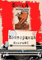 Обложка произведения Конторщица