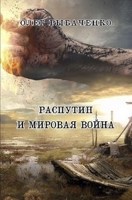 Обложка произведения Распутин и мировая война