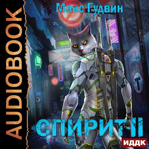Обложка произведения Спирит - II (аудио)