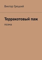 Обложка произведения Терракотовый паж