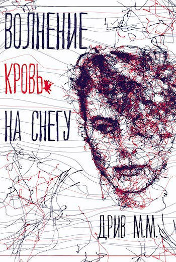 Обложка произведения Волнение. Кровь на снегу