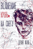 Обложка произведения Волнение. Кровь на снегу