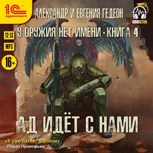 Обложка произведения Ад идёт с нами (аудиокнига)