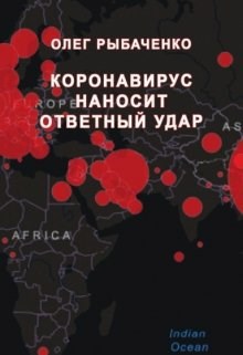 Обложка произведения Коронавирус наносит ответный удар