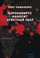 Обложка произведения Коронавирус наносит ответный удар