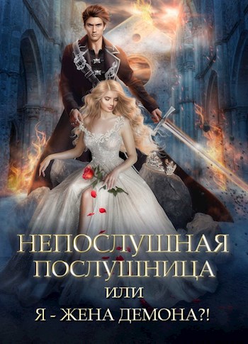 Обложка произведения Непослушная послушница, или Я - жена демона?!