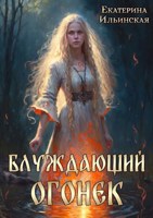 Обложка произведения Блуждающий огонек