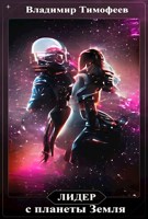Обложка произведения Лидер с планеты Земля