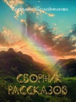 Обложка произведения Сборник рассказов