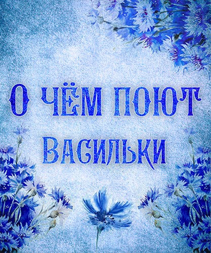 Обложка произведения О чём поют васильки