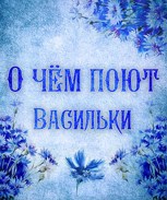 Обложка произведения О чём поют васильки
