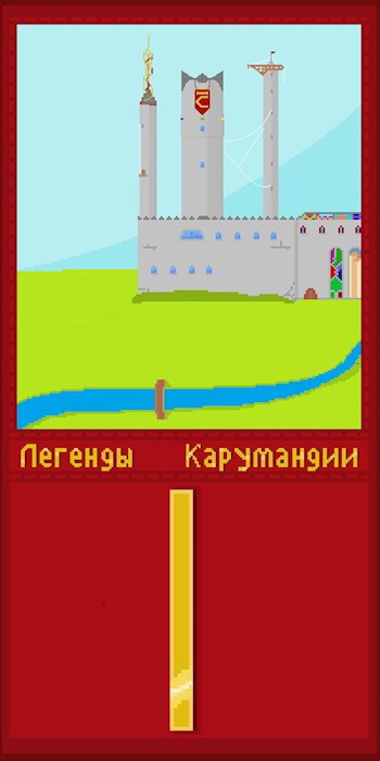 Обложка произведения Легенды Карумандии часть I