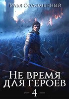 Обложка произведения Не время для героев. Том 4