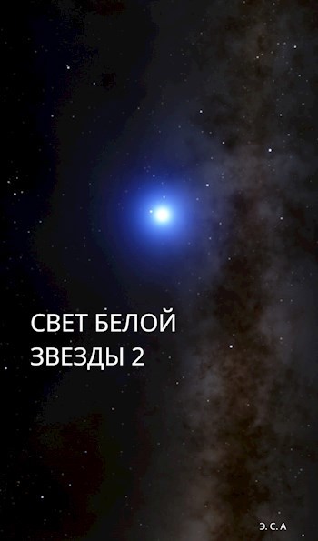Обложка произведения Свет Белой Звезды 2
