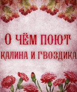 Обложка произведения О чём поют калина и гвоздика