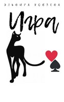 Обложка произведения ИГРА