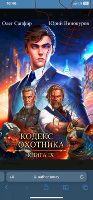 Кодекс охотника 30 аудиокнига Кодекс охотника 30 аудиокнига