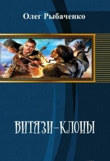 Обложка произведения Витязи-клоны