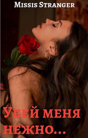 Обложка произведения Убей меня нежно.... 18+