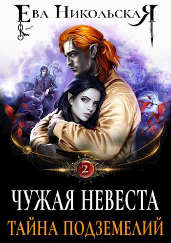 Чужая невеста 2