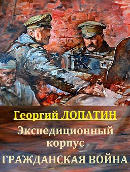 Возвращение экспедиционного корпуса