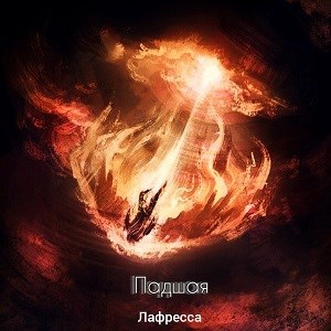 Обложка произведения Падшая