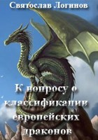 Обложка произведения К вопросу о классификации европейских драконов
