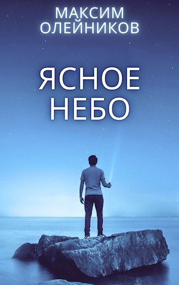 Обложка произведения Ясное небо