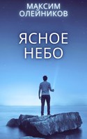 Обложка произведения Ясное небо