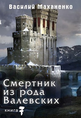 Обложка произведения Смертник из рода Валевских. Книга 7.