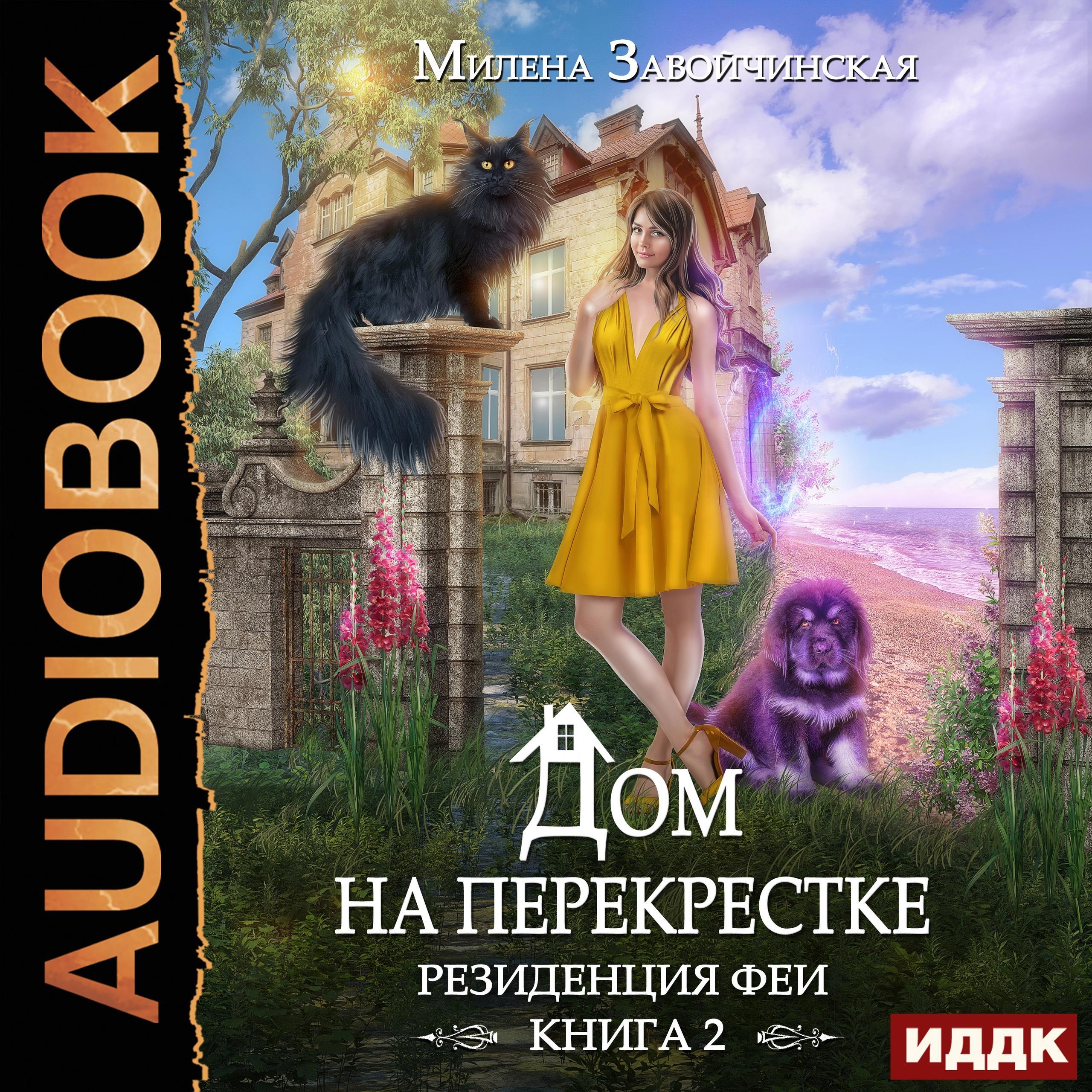 Аудиокнига. Завойчинская Милена "Дом на перекрестке. Книга 2 ...