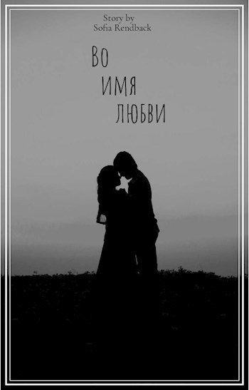 Обложка произведения Во имя любви