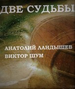Обложка произведения Две судьбы