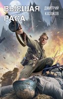 Обложка произведения Высшая раса