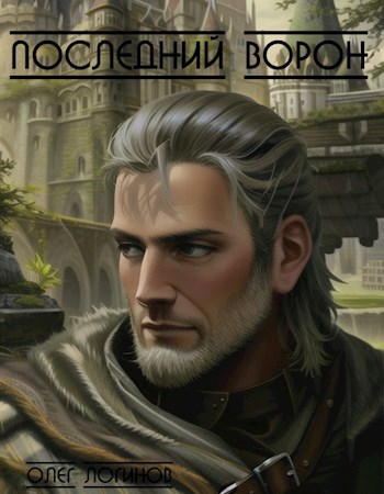 Обложка произведения Последний Ворон