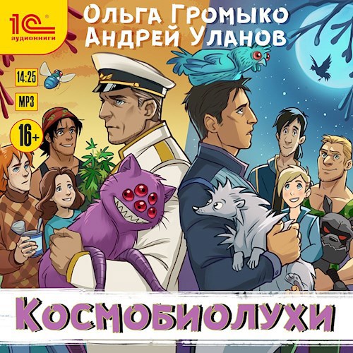 Обложка произведения Космобиолухи (аудиокнига)