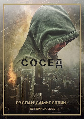 Обложка произведения Сосед
