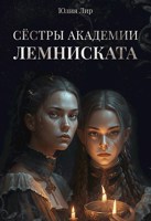 Обложка произведения Сёстры академии Лемниската